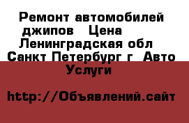 Ремонт автомобилей джипов › Цена ­ 300 - Ленинградская обл., Санкт-Петербург г. Авто » Услуги   